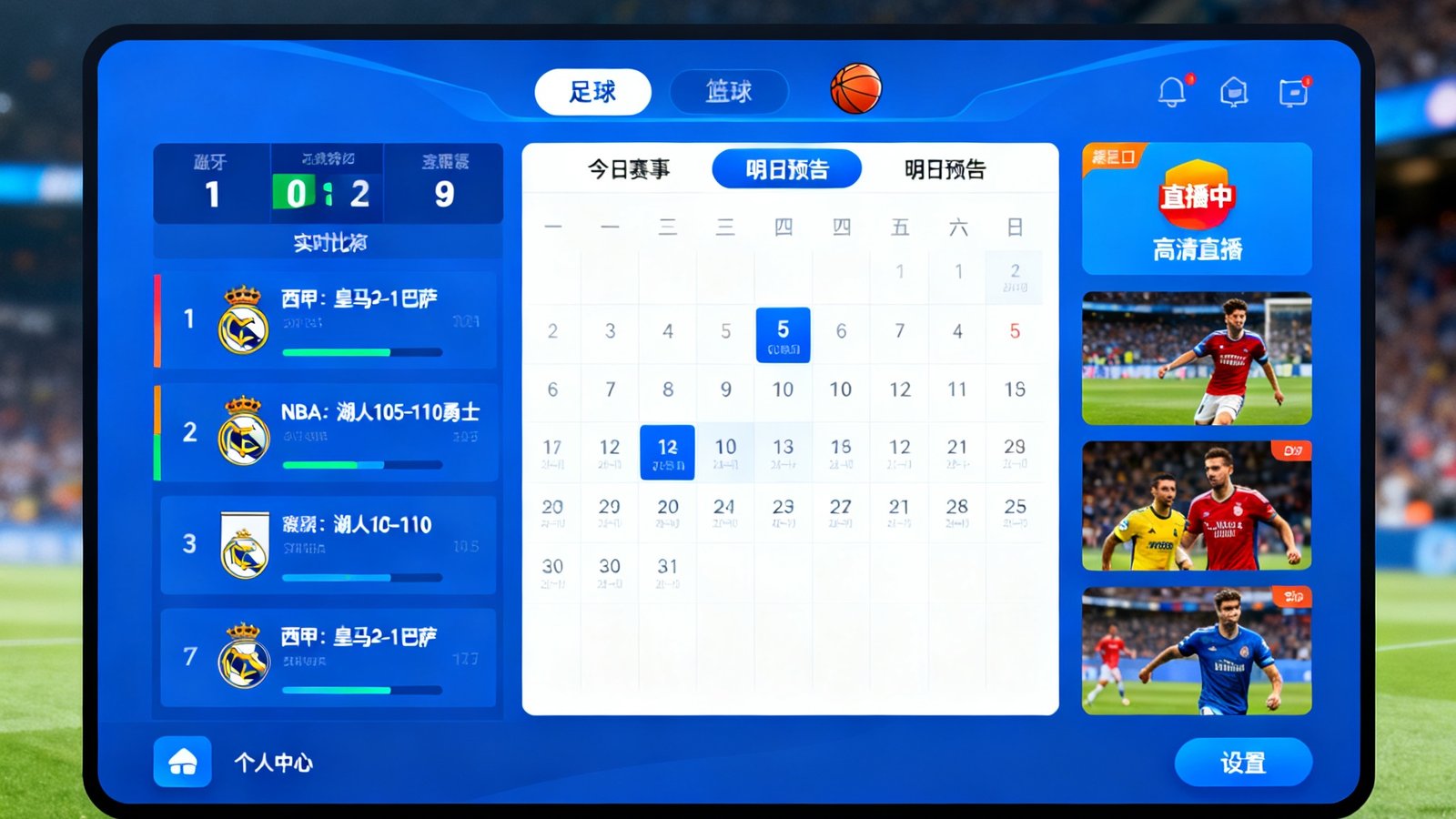 搜球吧全球足球篮球赛事综合平台的主界面截图，展示实时比分面板、赛程日历视图和高清直播入口的完整布局